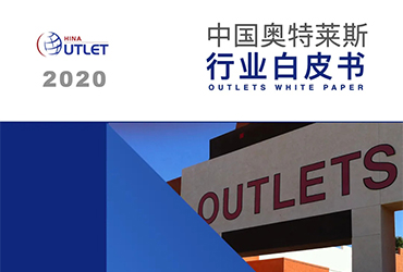 《2020中国奥特莱斯行业白皮书》