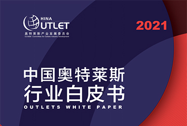 《2021中国奥特莱斯行业白皮书》